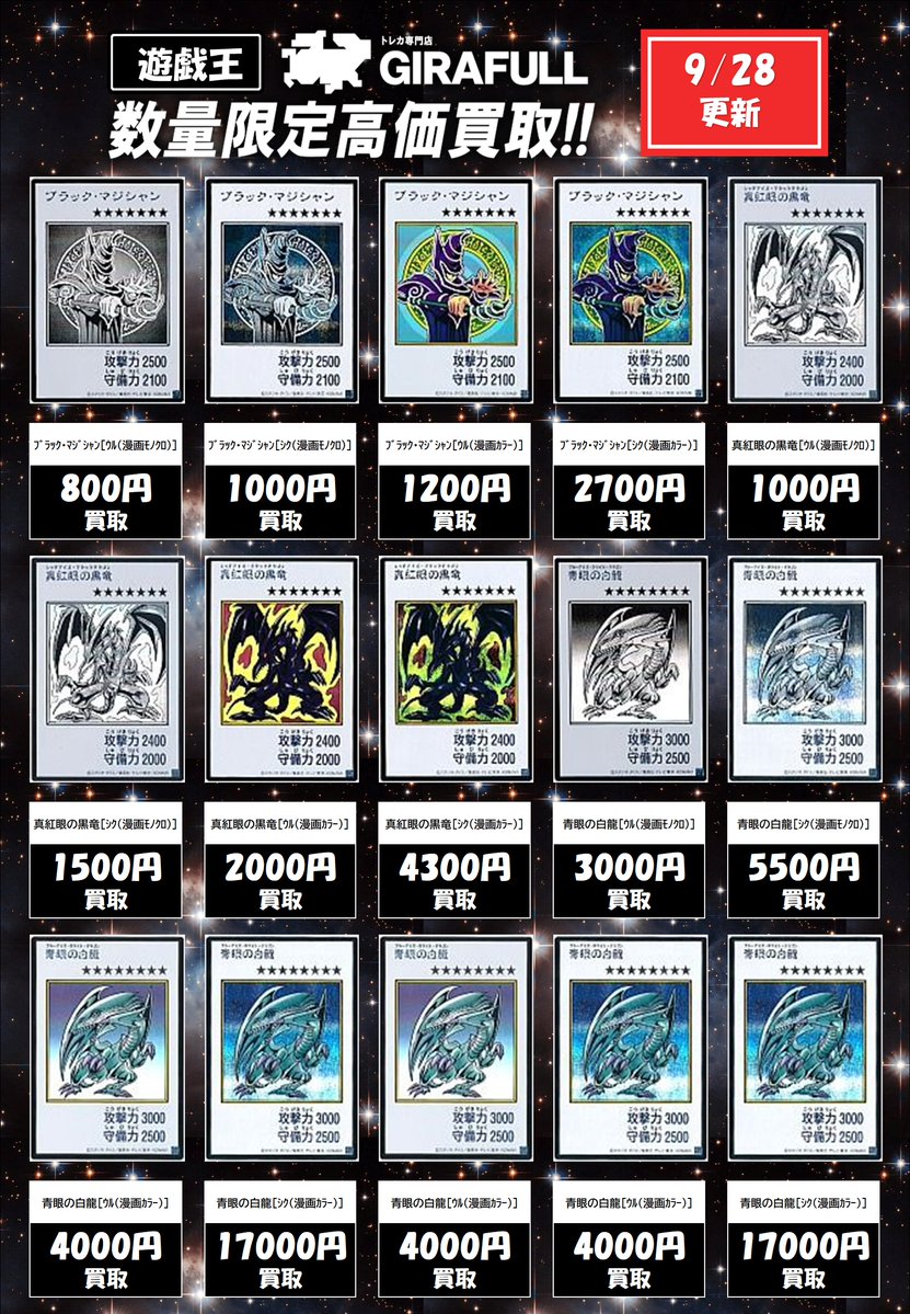 GIRAFULL_Namba's tweet photo. 遊戯王買取　最新弾
アートワークコレクション　
MANGASTYLE　9/28　更新

ﾌﾞﾗｯｸ･ﾏｼﾞｼｬﾝ[ｳﾙ(漫画ﾓﾉｸﾛ)]800
ﾌﾞﾗｯｸ･ﾏｼﾞｼｬﾝ[ｼｸ(漫画ﾓﾉｸﾛ)]1000
ﾌﾞﾗｯｸ･ﾏｼﾞｼｬﾝ[ｳﾙ(漫画ｶﾗｰ)]1200
ﾌﾞﾗｯｸ･ﾏｼﾞｼｬﾝ[ｼｸ(漫画ｶﾗｰ)]2700
真紅眼の黒竜[ｳﾙ(漫画ﾓﾉｸﾛ)]1000
真紅眼の黒竜[ｼｸ(漫画ﾓﾉｸﾛ)]1500
真紅眼の黒竜[ｳﾙ(漫画ｶﾗｰ)]2000
真紅眼の黒竜[ｼｸ(漫画ｶﾗｰ)]4300
青眼の白龍[ｳﾙ(漫画ﾓﾉｸﾛ)]3000
青眼の白龍[ｼｸ(漫画ﾓﾉｸﾛ)]5500
青眼の白龍[ｳﾙ(漫画ｶﾗｰ)]4000
青眼の白龍[ｼｸ(漫画ｶﾗｰ)]17000