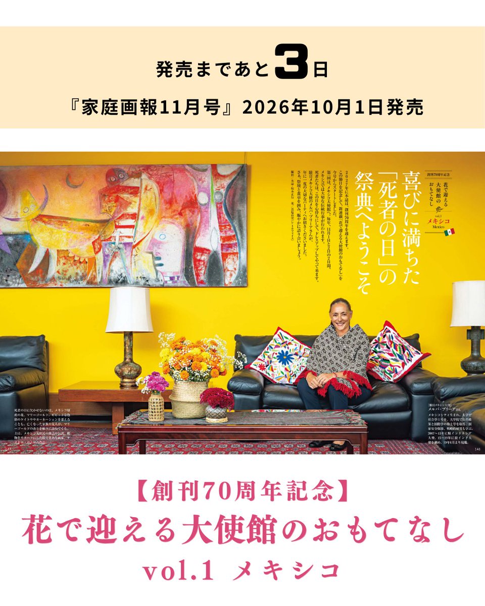 sebunmedia's tweet photo. 『家庭画報 11月号』発売まで、あと3日！

花とともに、大使館のおもてなしへ。💐✨
2027年に創刊70周年を迎える『家庭画報』。
その節目を記念して、新連載「花で迎える大使館のおもてなし」がスタートします。

第一回は、メキシコ大使館。
毎年11月1日と2日に行われる、
メキシコの大切な伝統行事「死者の日」をテーマに、
駐日メキシコ大使メルバ・プリーアさんが、
年に一度の特別なパーティへご招待くださいました。

祭壇と食卓を囲みながら、
メキシコの文化とおもてなしに触れるひとときをお楽しみください。

『家庭画報 11月号』10月1日発売📖
#家庭画報 #gahojapan #大使館 #メキシコ大使館 #死者の日 #DayOfTheDead #メキシコ文化 #花のある暮らし #おもてなし #創刊70周年