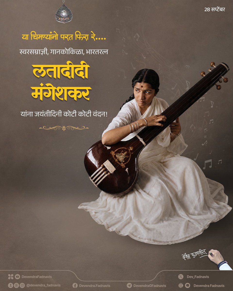 Dev_Fadnavis's tweet photo. Remembering the legendary voice of India, an unparalleled musical legend whose voice became the soul of generations and a treasured legacy of Indian music, Bharat Ratna Lata Didi, on her Birth Anniversary!

वडिलांच्या अलौकिक गायकीचा वारसा जपत, आपल्या लाघवी आवाजाने रसिकांना मंत्रमुग्ध करणाऱ्या स्वरसम्राज्ञी, गानकोकिळा, भारतरत्न 'लतादीदी मंगेशकर' यांना जयंतीदिनी कोटी कोटी वंदन!

#लता_मंगेशकर #लतादीदी_मंगेशकर #LataMangeshkar #LataDidi #NightingaleofIndia #Maharashtra