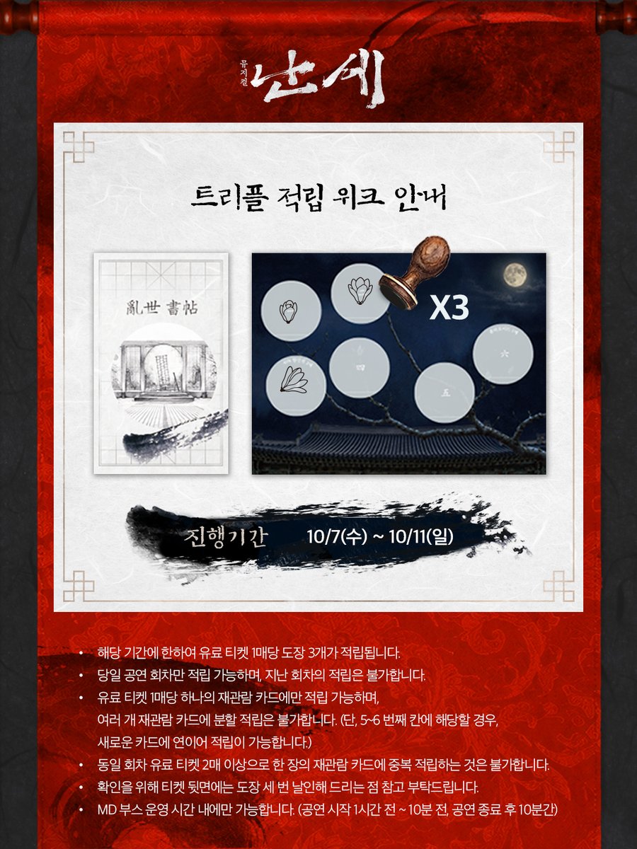 kontentz's tweet photo. [#난세]

트리플 적립 위크 안내 🌔

✔ 진행 기간 | 10/7(수) ~ 10/11(일)

* 자세한 내용은 이미지로 확인해 주시기 바랍니다.

_
뮤지컬 <난세>
2026.09.08 - 11.29
NOL 서경스퀘어 2관 https://t.co/OhSqMu2t3X