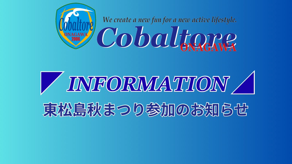 cobaltore's tweet photo. 【イベント参加情報】
10月3日(土)に開催されます、東松島秋まつりにコバルトーレ女川の選手達が参加することとなりましたのでお知らせいたします🏮

当日はエコステーションの運営と１回100円のコバルトーレグッズが当たるくじ引きブース出店をさせていただきます✨️

ぜひ、会場にお越しください🙌

#コバルトーレ女川
#再航