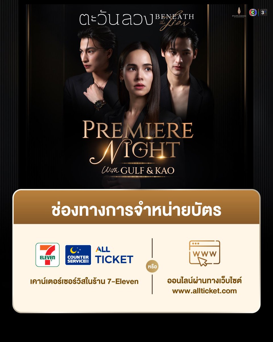 TrendforGulf's tweet photo. #ตะวันลวงBeneathTheLiesPremiereNight with Gulf &amp; Kao   ชวนแฟนๆ ดูละครตะวันลวง EP1 กับ “กลัฟ คณาวุฒิ และ เก้า นพเก้า”  
-จำหน่ายบัตรทางเว็บไซต์ Allticket และเคาน์เตอร์เซอร์วิสในร้าน 7-Eleven ทุกสาขาทั่วประเทศไทย 
📍https://t.co/aETgZSqNty
#ตะวันลวง #BeneathTheLies 
#GulfKanawut https://t.co/TT5XOfo1Ts