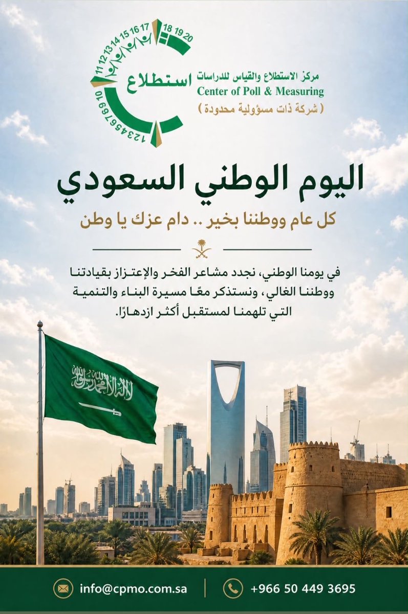 CPMOsa's tweet photo. اليوم الوطني السعودي 96 🇸🇦
عزّنا بطبعنا… وطنٌ نفخر بتاريخه، ونعتز بحاضره، ونمضي بطموح نحو مستقبله.
كل عام والمملكة قيادةً وشعبًا بخير وعز وازدهار 💚

#اليوم_الوطني_السعودي_٩٦ #السعوديه_العظمى 
#الإستطلاع_والقياس_CPMO #مركز_الإستطلاع_والقياس 
#الشعب_السعودي https://t.co/lPUqP3MJie
