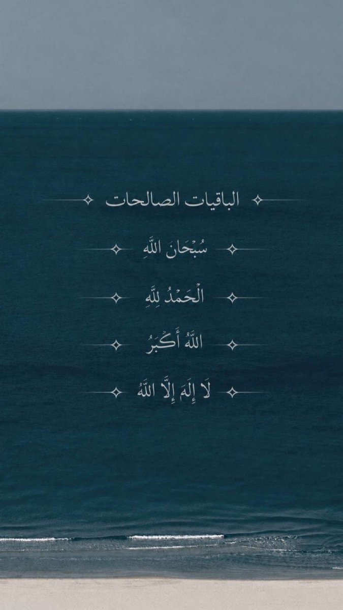 beessoo098's tweet photo. ﴿ وَقلت استغفرو ربكم إنهُ كانَ غفارًا ﴾ 

استغفرالله حتى تنجبر قُلوبنا وتَطيبُ أرواحُنا🩶📿

#اذكار_الصباح
#سلطان_بن_نايف https://t.co/SkniCQHRRx