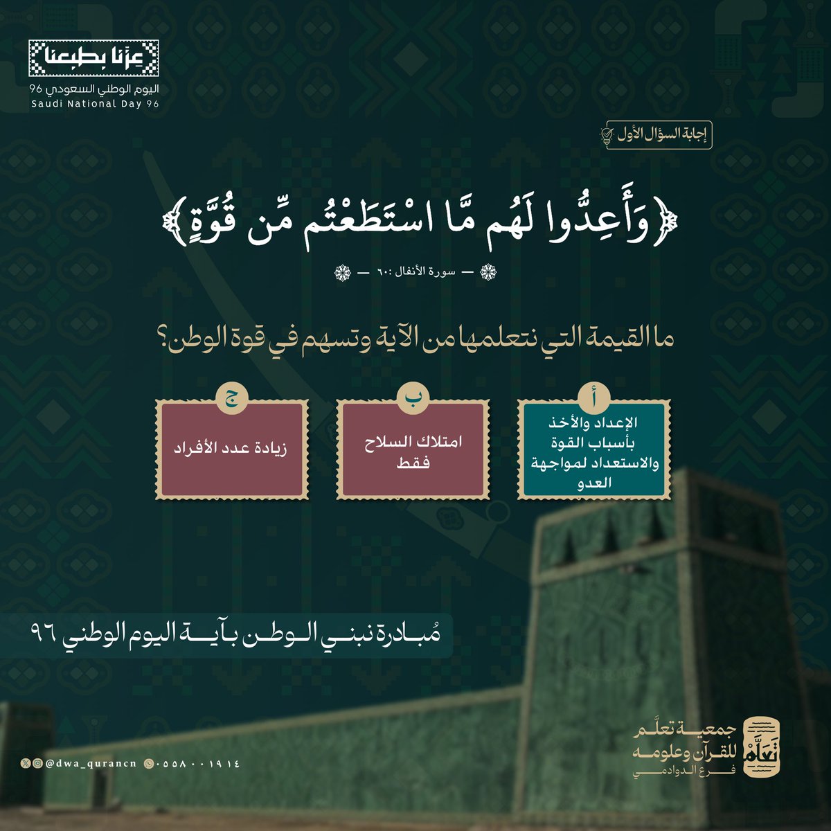 dwa_qurancn's tweet photo. إجابة السؤال الأول 🤩

#مبادرة_نبني_الوطن_بآية
 #اليوم_الوطني_السعودي_٩٦ https://t.co/8DITN71R63