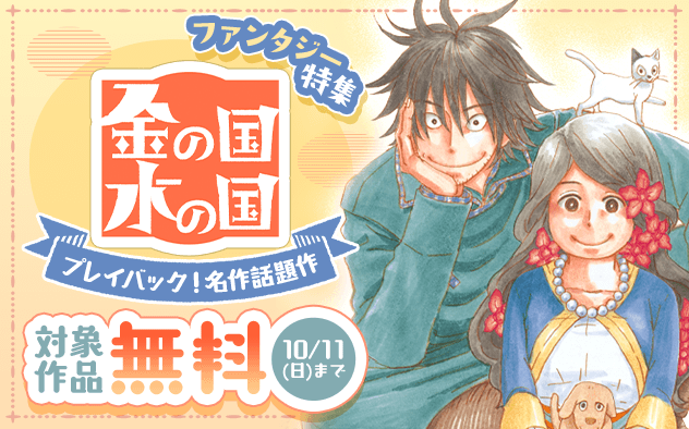 flowers_edit's tweet photo. 『金の国 水の国』ほかファンタジー特集フェア!!
対象作品が無料で読める!
各電子書店にて開催中✨（～𝟭𝟬/𝟭𝟭まで）

#岩本ナオ
［金の国 水の国］【単話】𝟰巻無料

#江平洋巳
［煌燿国後宮譚 黒衣の守護］【単話】𝟱巻無料

#さいとうちほ
［輝夜伝］𝟰巻無料

and more!
https://t.co/o5kR9XbqMC https://t.co/gx1fAmYqqi