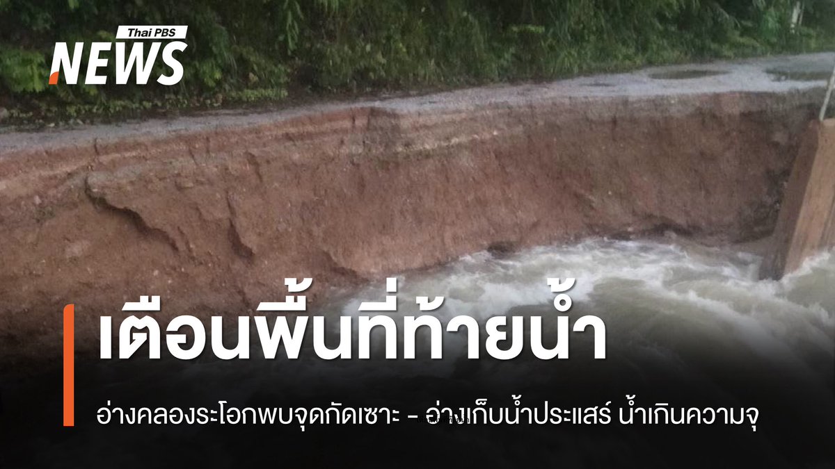 ThaiPBSNews's tweet photo. จนท.เร่งซ่อมแซม อ่างคลองระโอก อ.แกลง จ.ระยอง พบจุดกัดเซาะ เตือนพื้นที่ท้ายน้ำ ต.ทุ่งควายกิน และ ต.น้ำเป็น เตรียมพร้อมรับสถานการณ์ ขณะที่อ่างเก็บน้ำประแสร์ น้ำเกินความจุ  112.20% จำเป็นต้องระบายน้ำ

อ่านข่าว : https://t.co/KJjhHrpNhF

#ระยอง #น้ำท่วมระยอง #น้ำท่วมแกลง #อ่างคลองระโอก #อ่างเก็บน้ำประแสร์  #ฝนตก #ฝนตกหนัก #น้ำท่วม #ข่าวไทยพีบีเอส #ข่าวที่คุณวางใจ #ThaiPBSnews