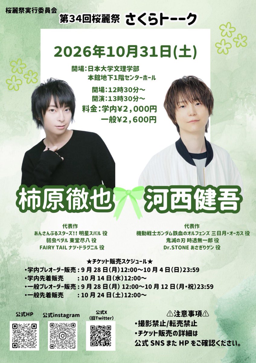 ohrei_fes's tweet photo. \ 第34回桜麗祭さく���トーークゲスト発表‼️&amp; プレオーダー(抽選)開始🎫 /

今年のさくらトーークのゲストは…
#柿原徹也 さん #河西健吾 さん に決定しました✨

お二人によるスペシャルトークショーを、ぜひお楽しみください！みなさんの質問にもお答えいたします💬

詳細はツリーをご覧ください！↓ https://t.co/hwecVvUt71