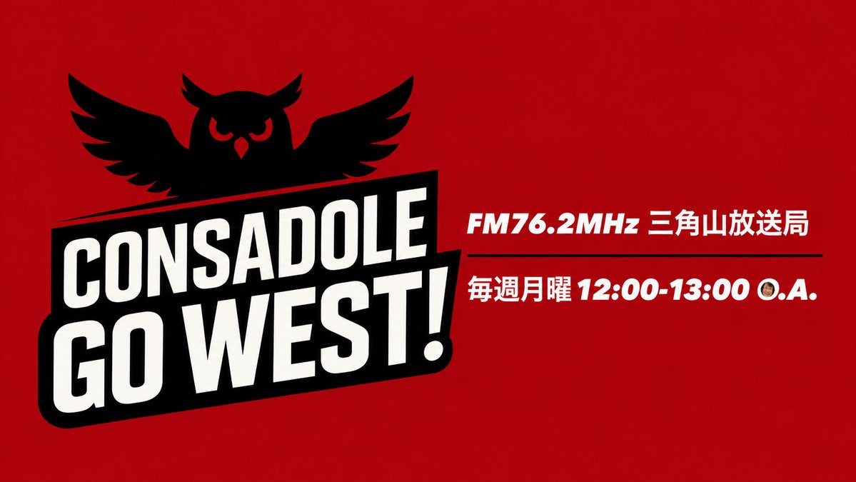 sankakuyama762's tweet photo. 12:00～13:00｜24:00再
🟥コンサドーレGOWEST！⬛️
出演：相沢明子｜@fclub_consa
ゲスト：十勝のおやじ｜@consaatsu

#consadole #コンサドーレ

🎧 ListenRadio
https://t.co/cL2TN8VVGD

スタジオ移転に伴う放送休止のお知ら��⏬
https://t.co/2QmTN2R9ET https://t.co/MV9mQfPIUi