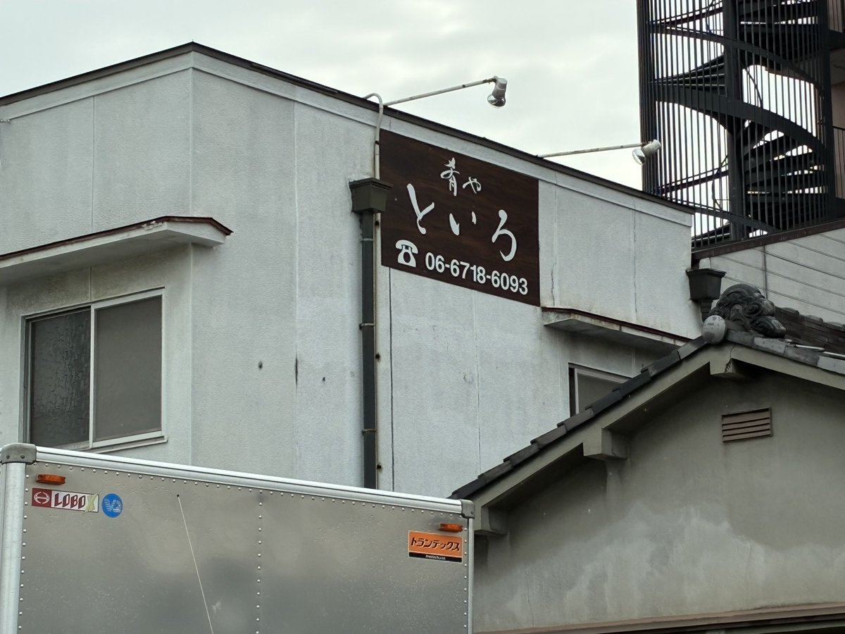 r10702's tweet photo. 9/28(月)
マカリイ平野店11時オープンです💪

限定はチキンと白味噌スジコン
紫蘇豆乳時雨チキンカレーもできてます‼️

写真は新店舗肴やといろ

看板ができました‼️

10月1日プレオープン予定
予約のみで数日慣らし営業させて頂いて、10月7日頃グランドオープン予定です。
ご予約承っております。 https://t.co/Qa3Z9Z8ABb