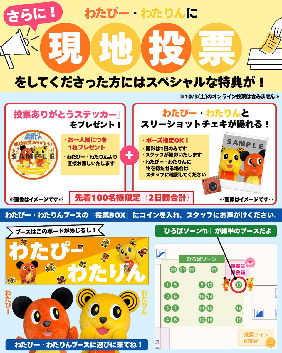 watap_watahan's tweet photo. ／
🐻ゆるバース2026🐻
🧡💛わたぴー・わたりんブース紹介💛 🧡
＼ 
ゆるバース決選投票イベントが
いよいよ今週末開催となります🎉
 わたぴー・わたりんブースにぜひ遊びに来てね📣

～ブース内容～
・ゆるバース限定「キャラ名刺」配布！
・ブース来場で「両面うちわ」プレゼント
・SNSフォローでわたぴー・わたりんガチャに挑戦！
・わたぴー・わたりんのオリジナルグッズ販売

現地投票してくれた方には
✨「投票ありがとうステッカー」のお渡し 
📸わたぴー・わたりんとスリーショットチェキ撮影
ができちゃうスペシャル特典も🎁
（2日間合わせて先着100名様）

📅10/3(土) 10:00～17:00
      10/4(日) 10:00～17:30（14:30～表彰式開始）
📍GMOアリーナさいたま けやきひろば
 「ひろばゾーン⑰」わたぴー・わたりんブース

会場でわたぴー・わたりんと応援しよう🐻🧡💛
たくさんのご来場、お待ちしております📢

#ゆるバース2026 #ゆるバース #わたぴー #わたりん