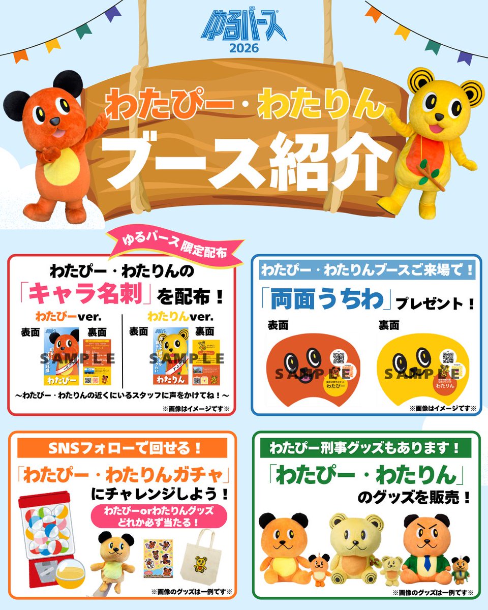 watap_watahan's tweet photo. ／
🐻ゆるバース2026🐻
🧡💛わたぴー・わたりんブース紹介💛 🧡
＼ 
ゆるバース決選投票イベントが
いよいよ今週末開催となります🎉
 わたぴー・わたりんブースにぜひ遊びに来てね📣

～ブース内容～
・ゆるバース限定「キャラ名刺」配布！
・ブース来場で「両面うちわ」プレゼント
・SNSフォローでわたぴー・わたりんガチャに挑戦！
・わたぴー・わたりんのオリジナルグッズ販売

現地投票してくれた方には
✨「投票ありがとうステッカー」のお渡し 
📸わたぴー・わたりんとスリーショットチェキ撮影
ができちゃうスペシャル特典も🎁
（2日間合わせて先着100名様）

📅10/3(土) 10:00～17:00
      10/4(日) 10:00～17:30（14:30～表彰式開始）
📍GMOアリーナさいたま けやきひろば
 「ひろばゾーン⑰」わたぴー・わたりんブース

会場でわたぴー・わたりんと応援しよう🐻🧡💛
たくさんのご来場、お待ちしております📢

#ゆるバース2026 #ゆるバース #わたぴー #わたりん