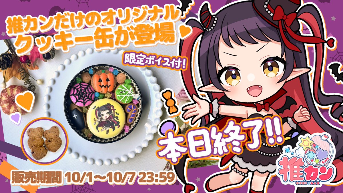 wazakiako's tweet photo. #PR #推カン
⸜⸜‼ハロウィンコラボクッキー缶本日まで‼⸝⸝

販売期間📅～10/7(水)23:59
販売ページ🛒https://t.co/nAufRtVzuf

🎃ここでしか買えないオリジナルクッキー
🎃ハロウィン仕様の描き下ろしSD
🎃限定録り下ろしボイスもついてくる！

まっじで美味しいからこの機会にぜひ～！🎃❤ https://t.co/Q1EDfSaCQj