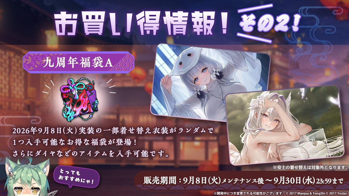 azurlane_staff's tweet photo. 【お知らせ】
ショップのお得パックページの下記アイテムの販売期間は、
9月30日(水)23:59までとなります！
・九周年福袋A
・九周年福袋B
・八周年福袋A（復刻）
・八周年福袋B（復刻）

福袋はダイヤと着せ替え、さらにお得なアイテムを大量に入手可能！
ぜひ、お見逃しなく！
#アズールレーン https://t.co/pnHpJORyvH