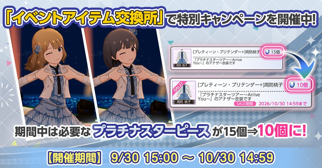 imasml_theater's tweet photo. ただいまイベントアイテム交換所で期間限定の特別キャンペーンを開催中です！
期間中は特別な衣装[プレティーン・プリテンダー+]の交換に必要なプラチナスターピースが「15個」から「10個」になっております。
この機会にぜひご利用ください♪
#ミリシタ https://t.co/jLcwlRPpyd