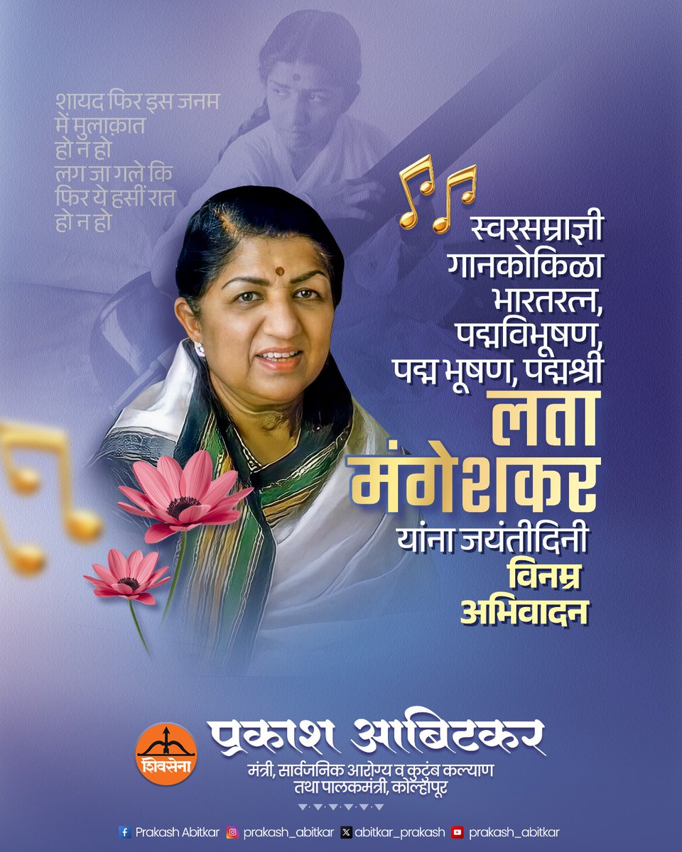 iprakashabitkar's tweet photo. भारतीय संगीतविश्वाला आपल्या स्वरांनी अजरामर करणाऱ्या भारतरत्न, गानसम्राज्ञी स्व. लता मंगेशकर यांना जयंतीनिमित्त विनम्र अभिवादन!
आपल्या अद्वितीय स्वरांनी त्यांनी भारतीय संगीताला जगभरात एक वेगळी ओळख मिळवून दिली. अनेक पिढ्यांच्या भाववि���्वाचा अविभाज्य भाग बनलेला त्यांचा स्वर आणि संगीत क्षेत्रातील त्यांचे अतुलनीय योगदान सदैव स्मरणात राहील. स्वररूपाने प्रत्येक भारतीयाच्या मनात अजरामर असलेल्या लतादीदींच्या पवित्र स्मृतीस विनम्र अभिवादन!
#PrakashAbitkar #PublicHealth #FamilyWelfare #GuardianMinisterofKolhapur #LataMangeshkar #BharatRatna #लतादीदी