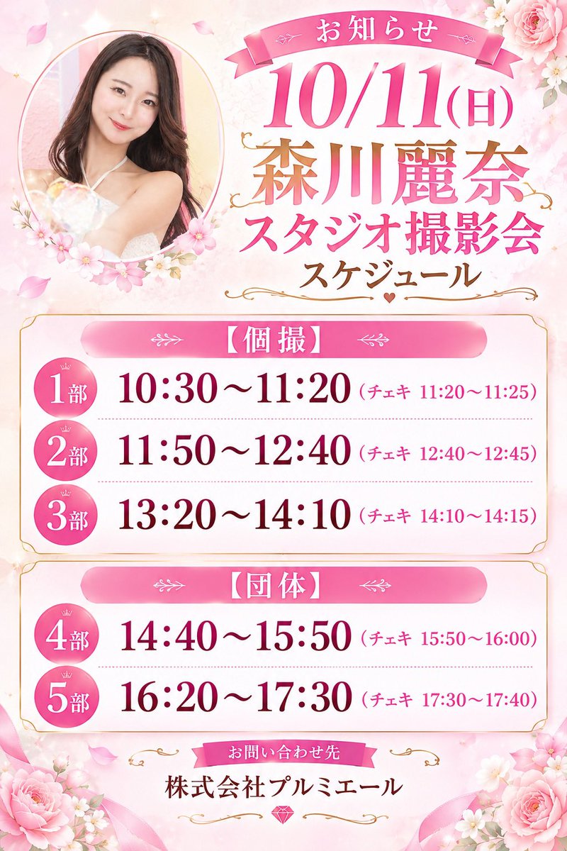 premiere_aaa's tweet photo. 《森川麗奈 撮影会のお知らせ📢🩷》
10月11日（日）開催の都内スタジオ撮影会ですが、明日9/29（火） 20:00に受付スタートとなります❣️
お時間になりましたら、前回同様で弊社Xに申込フォームを掲載しますので、そちらから申込みをお願いします。
多数の申込みお待ちしております！！ https://t.co/UHf5HrIhLy