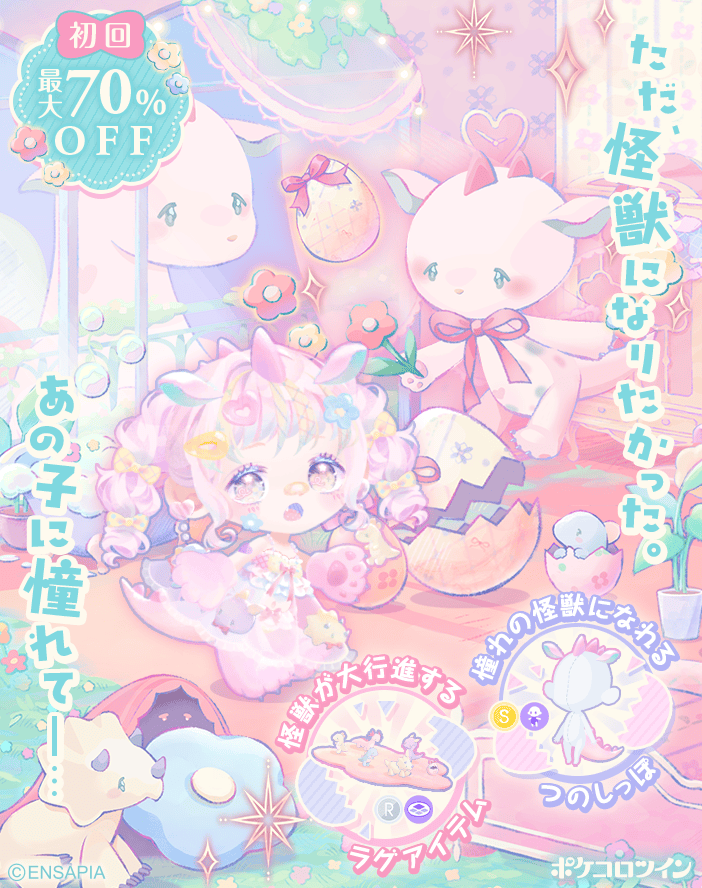 PokecoloTwin's tweet photo. 【🎀新ガチャ登場🤍】

ガチャ「ただ、怪獣になりたかった 」登場✨

ただ、怪獣になりたかった。
あの子に憧れてー…

ポケコロでも人気だったガチャがリメイクされてポケコロツイン に😉😉 https://t.co/Ckq3OukIf7