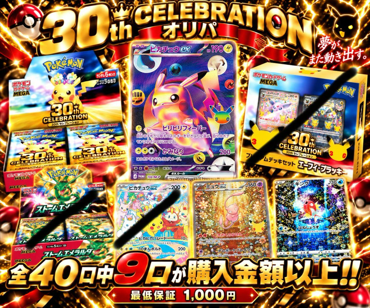 Plum2024's tweet photo. 🔥本日12:00【中身公開】🔥

「30th CELEBRATION ピカチュウ降臨オリパ」 中身確認が完了しました！

そして――

👑TOP ピカチュウex 🔥まだ残っています🔥

🎯現在【残り26口】

ここから【24時間限定】で販売します。

━━━━━━━━━━━━ 🔒9/28 12:00〜23:59 中身確認前にご購入いただいた方限定

🔓9/29 0:00〜11:59 どなたでも購入OK

⏰9/29 12:00 販売終了 → 残りは解体 ━━━━━━━━━━━━

先に挑戦していただいた方を優先するため、 最初の12時間は既購入者限定です🙇

残り26口。 中身を確認した上で挑戦できる最後の24時間🔥

👇商品ページ https://t.co/K7kLMpJm8U

#ポケカ #ポケモンカード #オリパ
