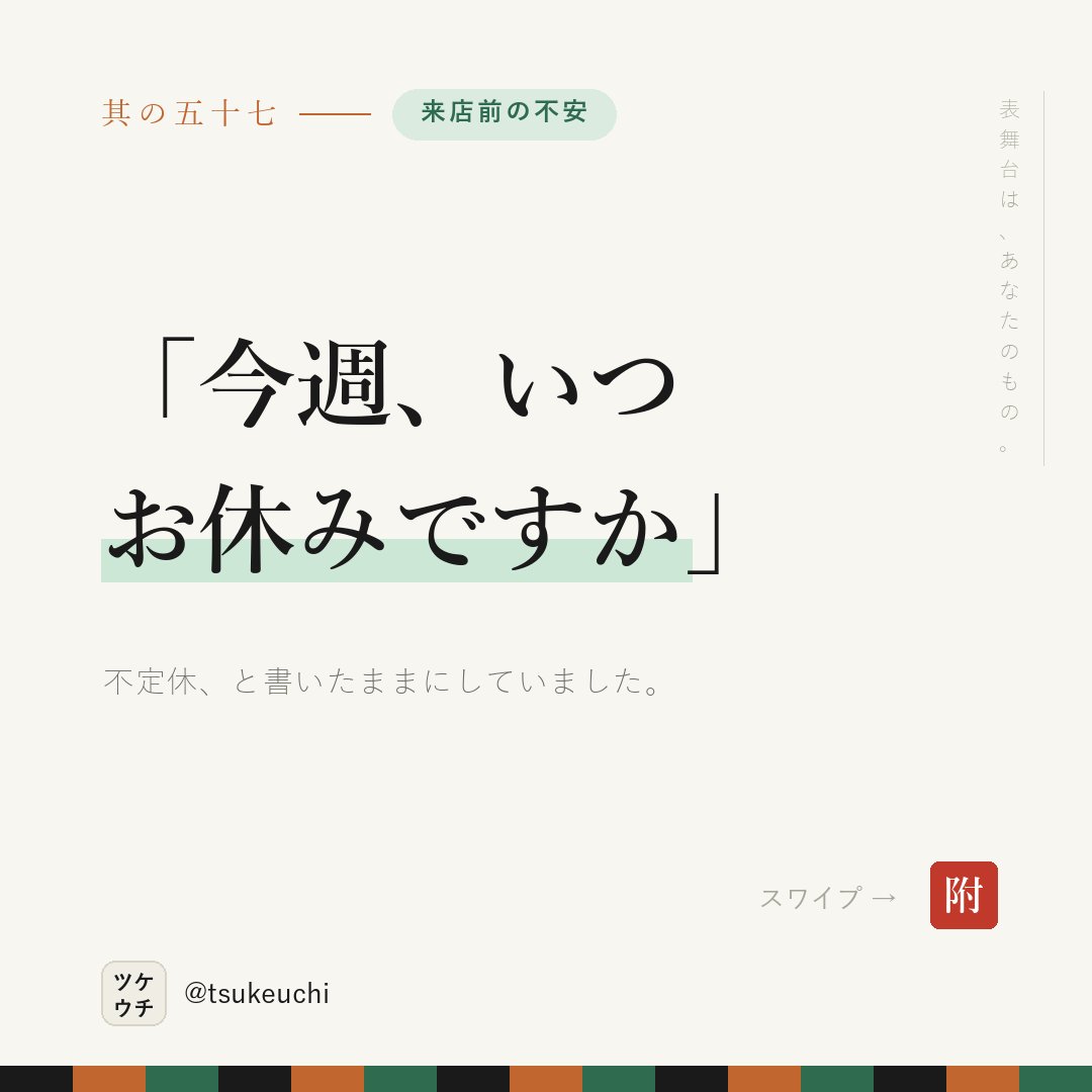 LlcFun57070's tweet photo. 「不定休」は、行けない日と同じ。

✕ 定休日:不定休
○ 今週は水曜と日曜が休みです。休みは毎週月曜の朝にここへ出します

確かめる手間がある日は、選ばれない。

#店舗経営 #治療院経営 https://t.co/VHuZmuWDjl