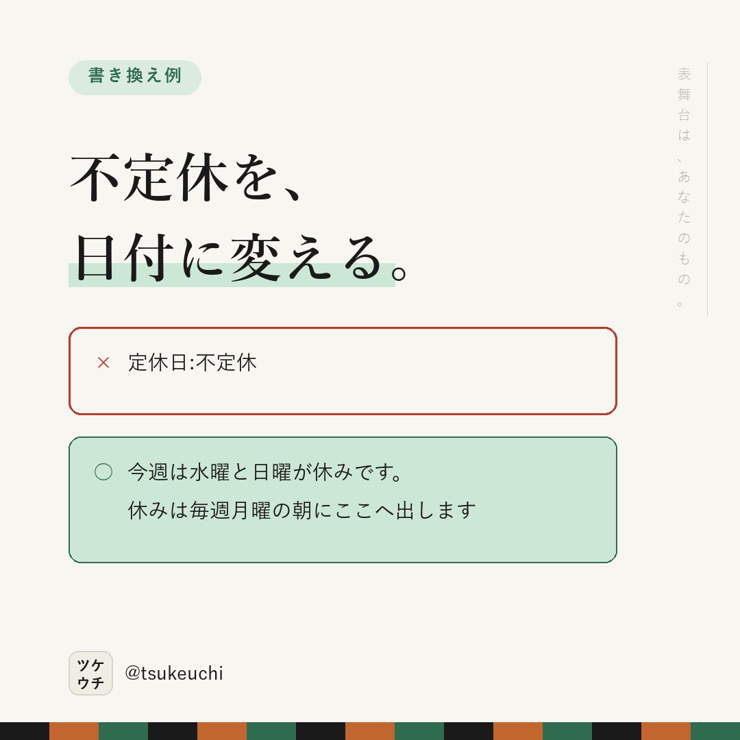 LlcFun57070's tweet photo. 「不定休」は、行けない日と同じ。

✕ 定休日:不定休
○ 今週は水曜と日曜が休みです。休みは毎週月曜の朝にここへ出します

確かめる手間がある日は、選ばれない。

#店舗経営 #治療院経営 https://t.co/VHuZmuWDjl