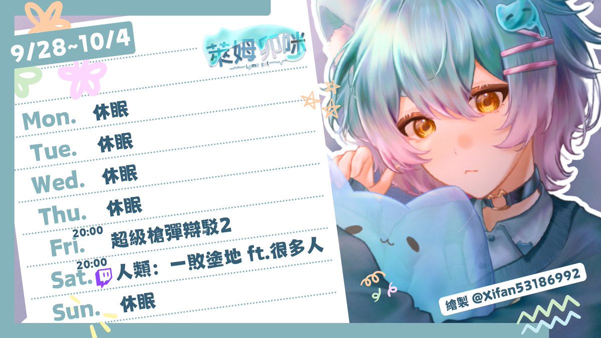 lyme_nako's tweet photo. 【#貓窩行事曆 9/28~10/4】
  
飼主們早安壓~
連假要結束了我不要啊!!!!!

 #個人勢 #台V #Vtuber #萊姆卯咪 #擴散希望 https://t.co/6TBBV2AafX