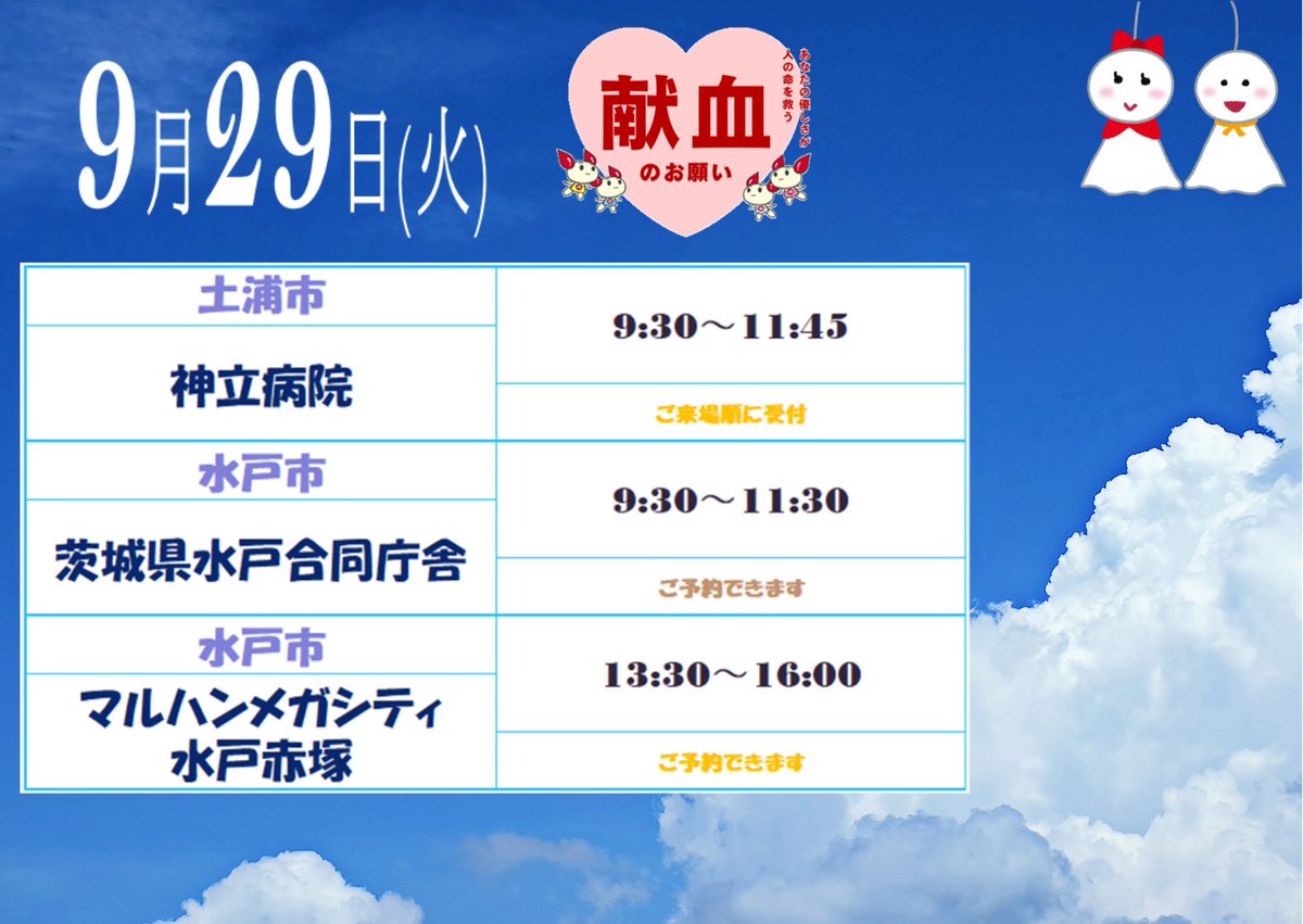 ibarakikenketsu's tweet photo. 🔔明日の献血バス🚌のご案内 
ぜひ、皆様のご協力をお待ちしております☺️
📱受付はラブラッドアプリをご利用ください

小さな協力が、大きな笑顔につながります😊 https://t.co/uD2o4B6jzo