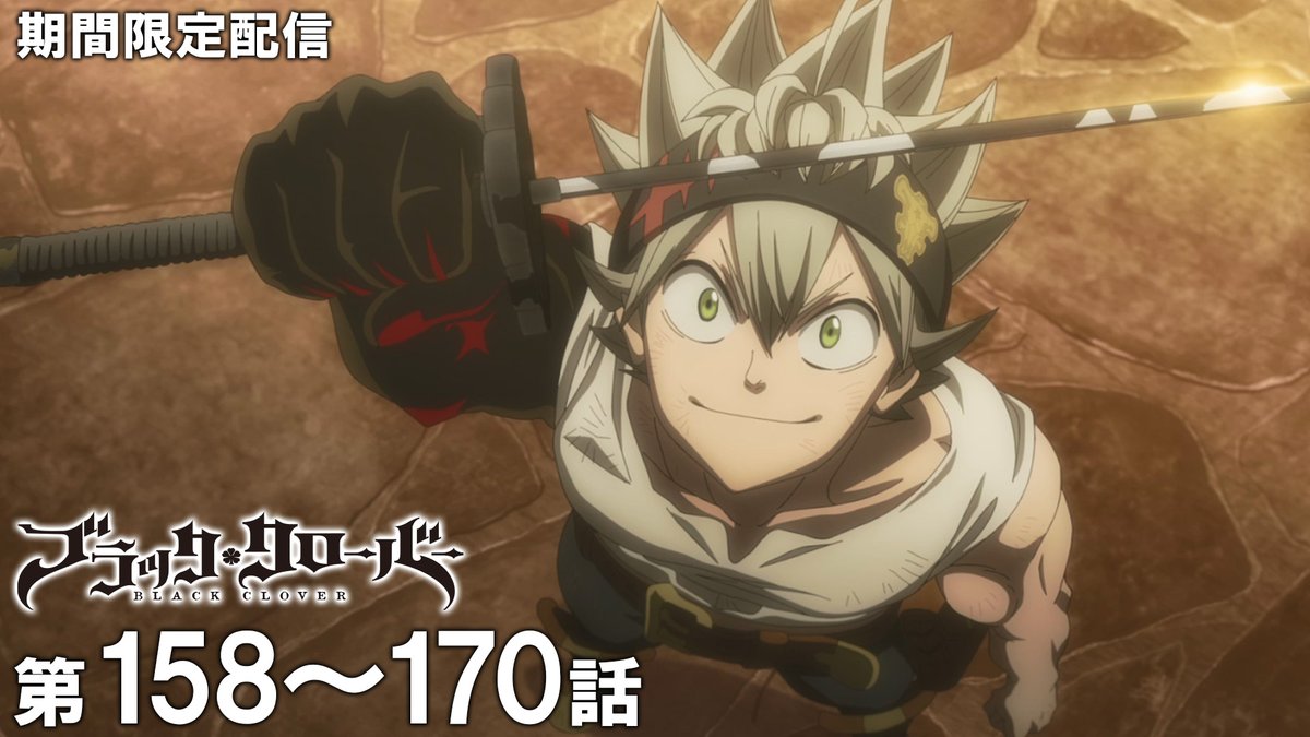 jumpch_youtube's tweet photo. ／ 　
TVアニメ『#ブラッククローバー』を
期間限定で配信！🍀
＼

1st Season本編を期間限定配信中！

158～170話イッキ見！
10月1日 (木) 19:00～10月15日 (木) 18:59まで配信
🔗 https://t.co/pk6yBC8MRS

#ブラクロ https://t.co/uHf661p1Ot