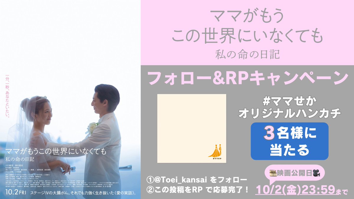 Toei_kansai's tweet photo. #川口春奈 × #高杉真宙 で映画化《愛の実話》　

🎬10/2(金)公開
✐⋱⋰⋱⋰⋱⋰
『#ママがもうこの世界にいなくても　私の命の日記』
#プレゼントキャンペーン🎁
┈┈┈┈┈┈┈┈┈┈┈┈┈

#ママせか　オリジナルハンカチが当たる✨
@Toei_kansai をフォロー&amp;RPで応募完了☑️

〆切:映画公開日23:59 https://t.co/yrDk7WlOij