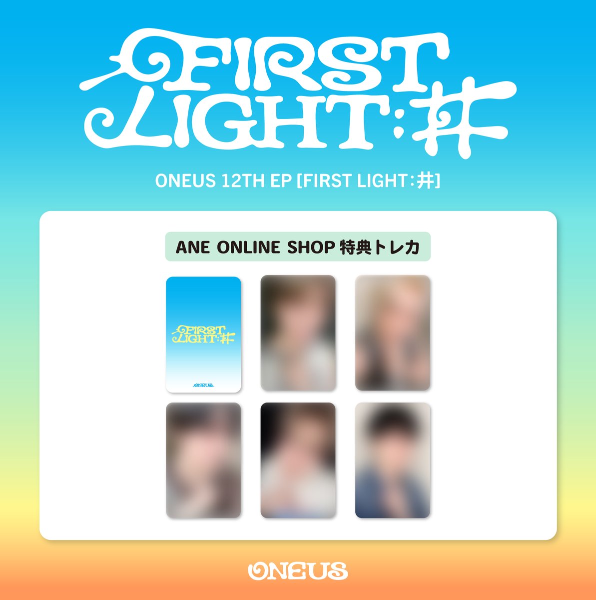 ONEUS_JPN's tweet photo. [🔔]
ONEUS 12TH EP [FIRST LIGHT : 井]
限定特典付きオンライン販売受付中💿‼

ANE ONLINE SHOP限定トレカの
絵柄を大公開！🌅✨

⏰販売期間⏰
～2026/10/4（日）23:59 まで

詳しくはこちら
🔗https://t.co/4fZb6XXlvk

#ONEUS #원어스 #ワンアス
#FIRST_LIGHT_井 https://t.co/ejRFWK8LYR