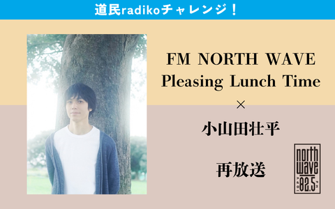 northwave825's tweet photo. 📻道民radikoチャレンジ！📻
キャンペーン期間中の10/4（日）には、
北海道民放ラジオ4局がそれぞれ、
過去放送の番組を一夜限りで再放送‼

FM #ノースウェーブ では、
2024年11月に放送した
「Pleasing Lunch Time×小山田壮平」を再放送☕
📅10/4（日）20:00-21:00
🗣️#小山田壮平（@info_oymd）／ちゃぼ

4局の特別番組を聴いて、
キーワードを集めて応募すると
【特製ロゴ入りSONYワイヤレススピーカー】が
当たるチャンス🎁✨

ぜひお聴き逃しなく！

▽詳しくはこちら
https://t.co/snEeP2IBuP

#ドウミンラジコ
