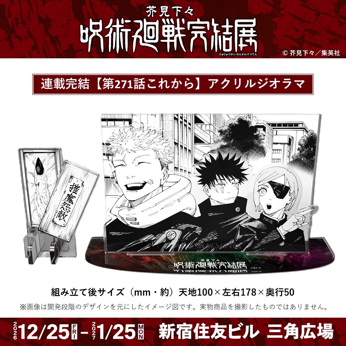 芥見下々『呪術廻戦』展 (@jujutsu_ten) / X