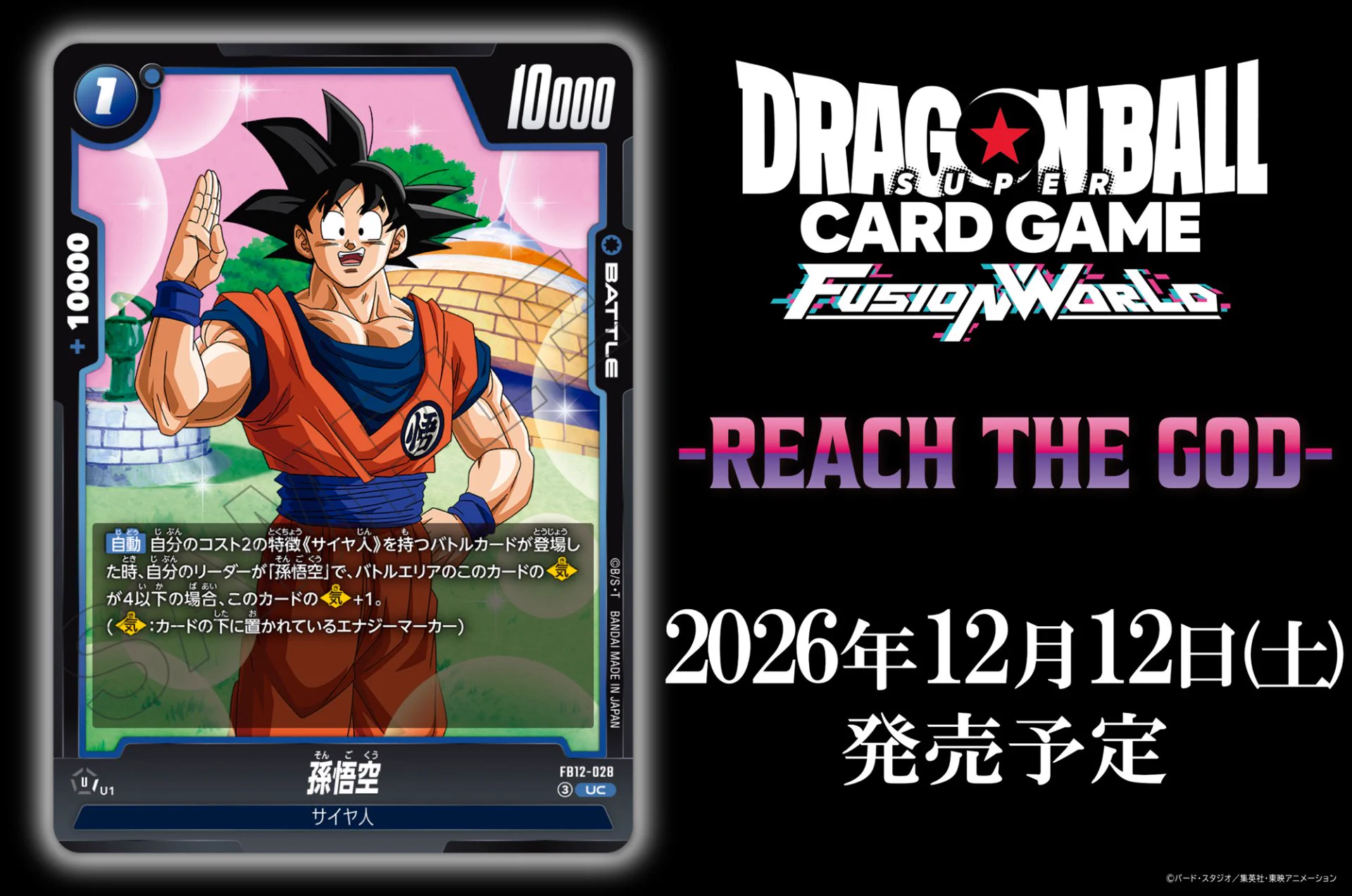 公式】ドラゴンボールスーパーカードゲーム フュージョンワールド