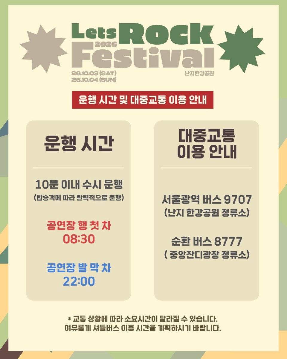 letsrockfe's tweet photo. 『무료 셔틀버스 이용 안내』

🚌운행 경로
디지털미디어시티역 <-> 공연장 셔틀버스 주차장

🚌운행 시간
⭒공연장 행 첫차 08:30
⭒공연장 발 막차 22:00
⭒10분 이내 수시 운행 (탑승객에 따라 탄력적으로 운행)

🚌대중교통 이용 안내
⭒서울 광역 버스 9707 (난지한강공원 정류소)
⭒순환버스 8777 (중앙잔디광장 정류소)

⋆자세한 승하차 장소는 이미지 내용을 참고해 주세요.
⋆교통 상황에 따라 소요 시간이 달라질 수 있습니다.
⋆여유롭게 셔틀버스 이용 시간을 계획하시기 바랍니다.

—
LET'S ROCK FESTIVAL 20TH ANNIVERSARY
10.03(SAT) - 10.04(SUN)
NANJI HANGANG PARK

#렛츠락페스티벌 #LetsRockFestival #20th