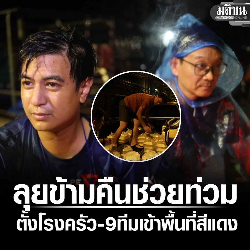 MatichonOnline's tweet photo. ปชน. ลุยข้ามคืน ช่วยท่วมบางกะปิ-ลาดพร้าว-รามคำแหง-กรุงเทพกรีฑา ตั้งโรงครัว-ส่ง 9 ทีมเข้าพื้นที่สีแดง 
#น้ำท่วม #พรรคประชาชน #มติชนออนไลน์ https://t.co/fq2in5qM84