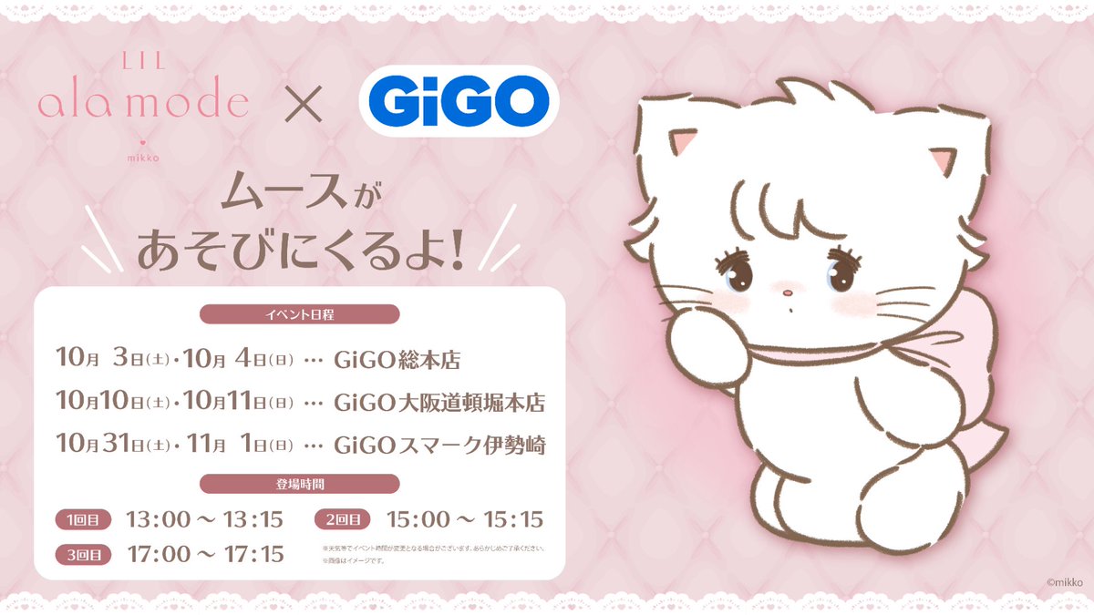 GENDA_GiGO's tweet photo. ／
🎀#Lilalamode グリーティングイベント情報🎀 
＼

#ムース がGiGOのお店に遊びに来るよ💕
📅 開催期間：10/3（土）～11/1(日)
詳細は画像をご確認下さい～

🎁 GiGO限定プライズキャンペーンも同時展開！
▼ キャンペーン詳細はこちら
https://t.co/SPSls6ZiAB

※混雑状況により整理券を配布する場合がございます。
※開催状況および登場時間は各店舗の公式Xにてお知らせいたします。