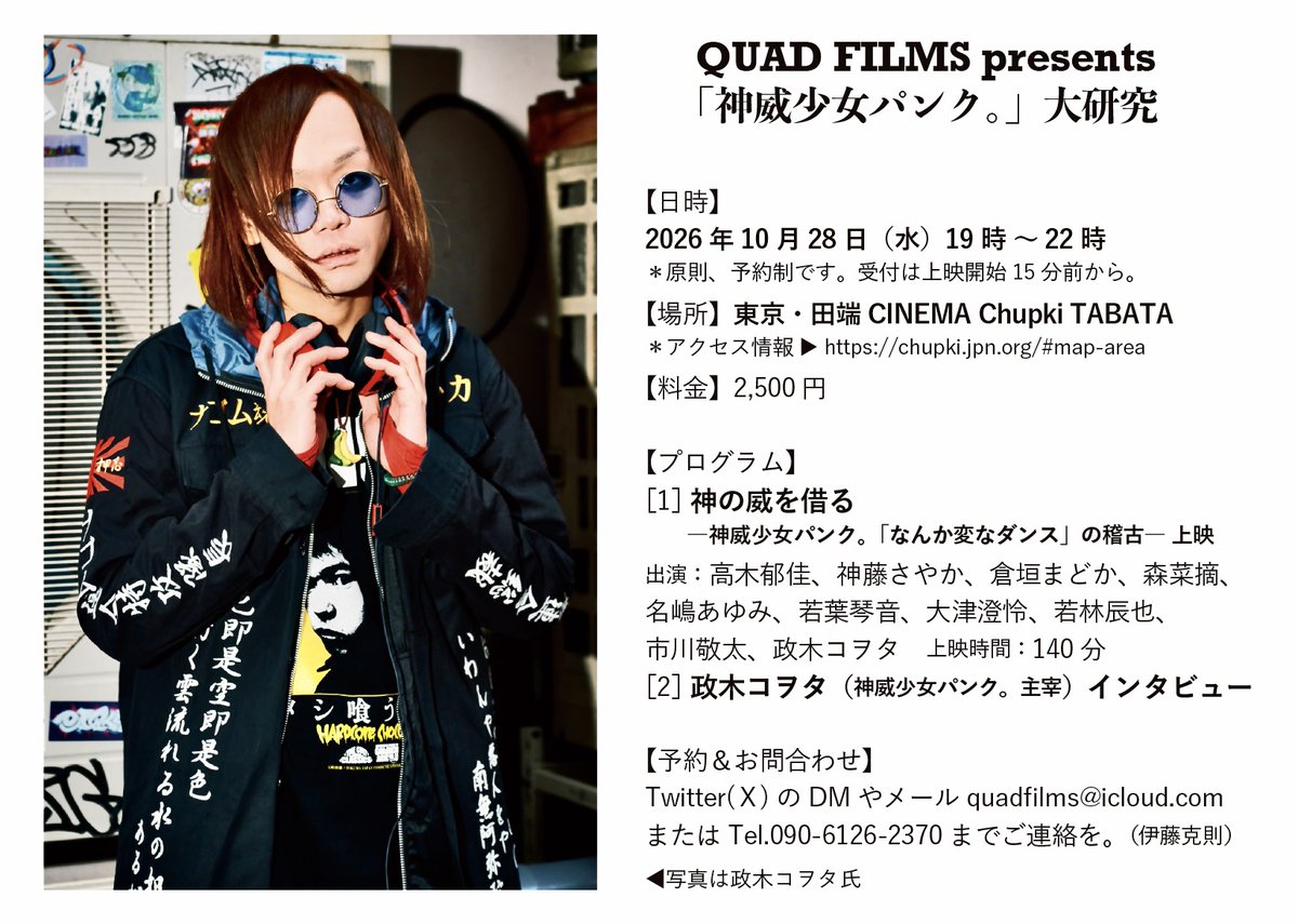 quadproject's tweet photo. 神威少女パンク。の主宰、政木コヲタさんをお招きして「神の威を借る」上映とインタビュートークをやります！短時間ですが、脚本や演出のこともお聞きできたらなぁと。今日から1カ月後！席数がめっちゃ限られていますので、参加ご希望の方は早めにご連絡くださいね！ https://t.co/akPL4lJDRw