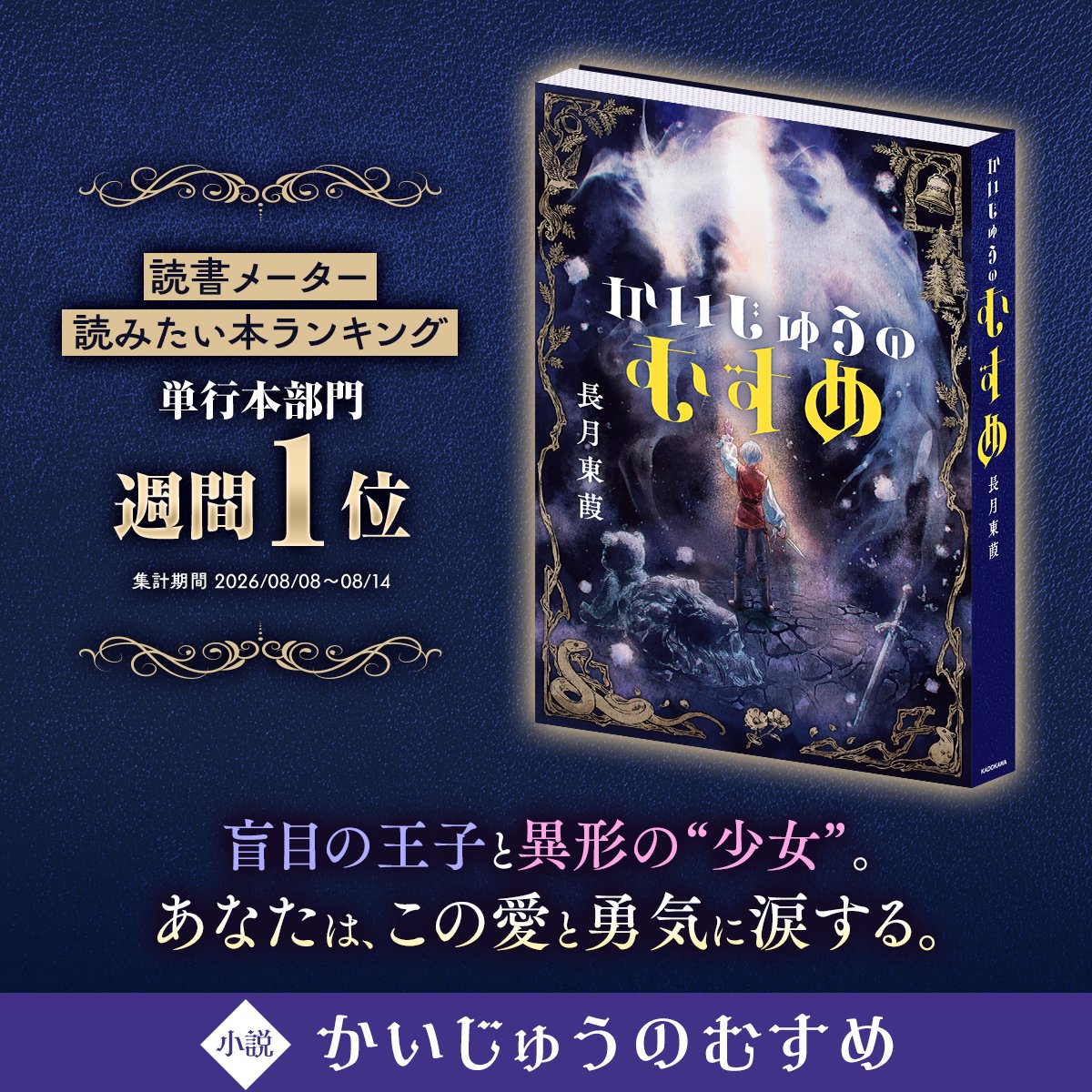 kadokawa_PR's tweet photo. 読書メーター 読みたい本ランキング
単行本部門 週間1位
（集計期間 2026/08/08～08/14）

醜い"化け物"は、
美しい心を持つ "少女"だった――。

互いの美しい心を知り、
滅びゆく国の運命を変える旅へ。
あなたはこの愛と勇気に涙する。

小説『かいじゅうのむすめ』