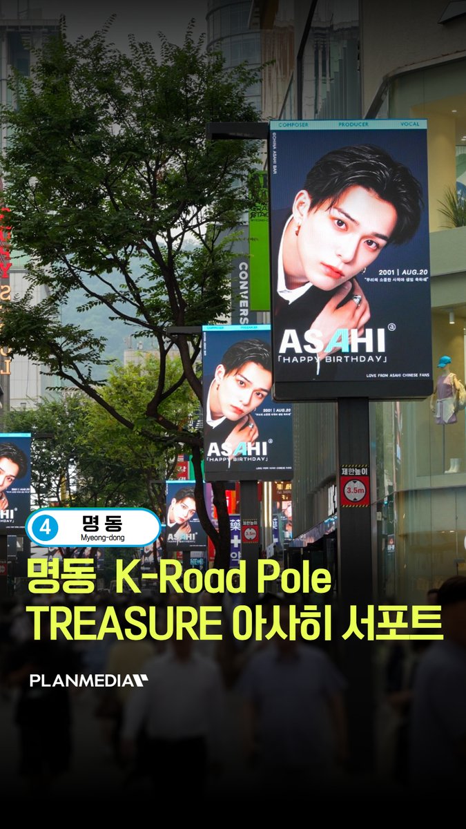 PLANMEDIA365's tweet photo. 💎✨ TREASURE 트레저 아사히 명동 팬서포트!

📢 매체 : 명동 K-Road Pole
🗓️ 일정 : 2026.08.20
📩 https://t.co/U4dASHDkq5

#TREASURE #트레저 #아사히 #ASAHI #트레저아사히 #TREASUREASAHI #트레저메이커 #TREASUREMAKER #명동KRoadPole #KRoadPole #팬서포트 #PLANMEDIA https://t.co/CiY1Srm3sd