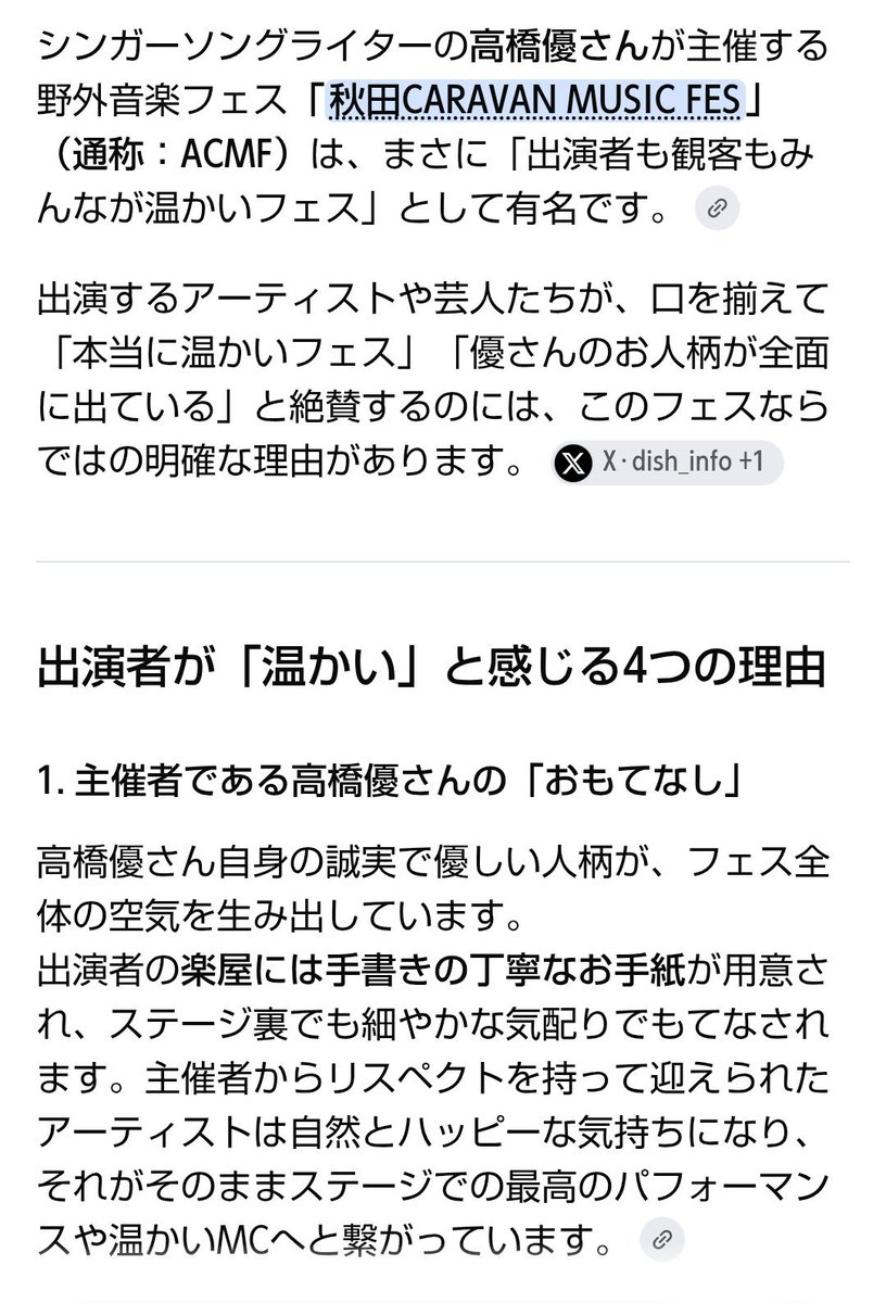 katomarumaru's tweet photo. AIに『高橋優のフェスで出演者が温かいフェスだと言う理由は？』と聞いてみた

#高橋優　#acmf  #秋田キャラバンミュージックフェス https://t.co/z7wl69f1sV