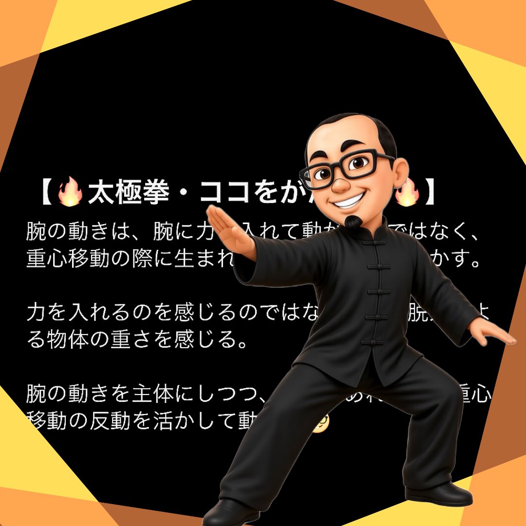 sca008's tweet photo. 【🔥太極拳・ココをがんばる🔥】

腕の動きは、腕に力を入れて動かすのではなく、重心移動の際に生まれる反動を活かして動かす。
⁡
力を入れるのを感じるのではなく、腕の脱力による物体の重さを感じる。
⁡
腕の動きを主体にしつつ、可能であれば脚も重心移動の反動を活かして動かす🤓
⁡
#太極拳 #稽古 #稽古日記 #心と体のバランス