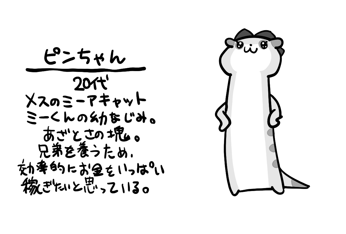mii_stoop's tweet photo. ピンちゃん
20代
メスのミーアキャット
ミーくんの幼なじみ。あざとさの塊。
兄弟を養うため、効率的にお金をいっぱい稼ぎたいと思っている。

#仕事やめたい #ミーはいつでも猫背 https://t.co/dr0JwbNjMa