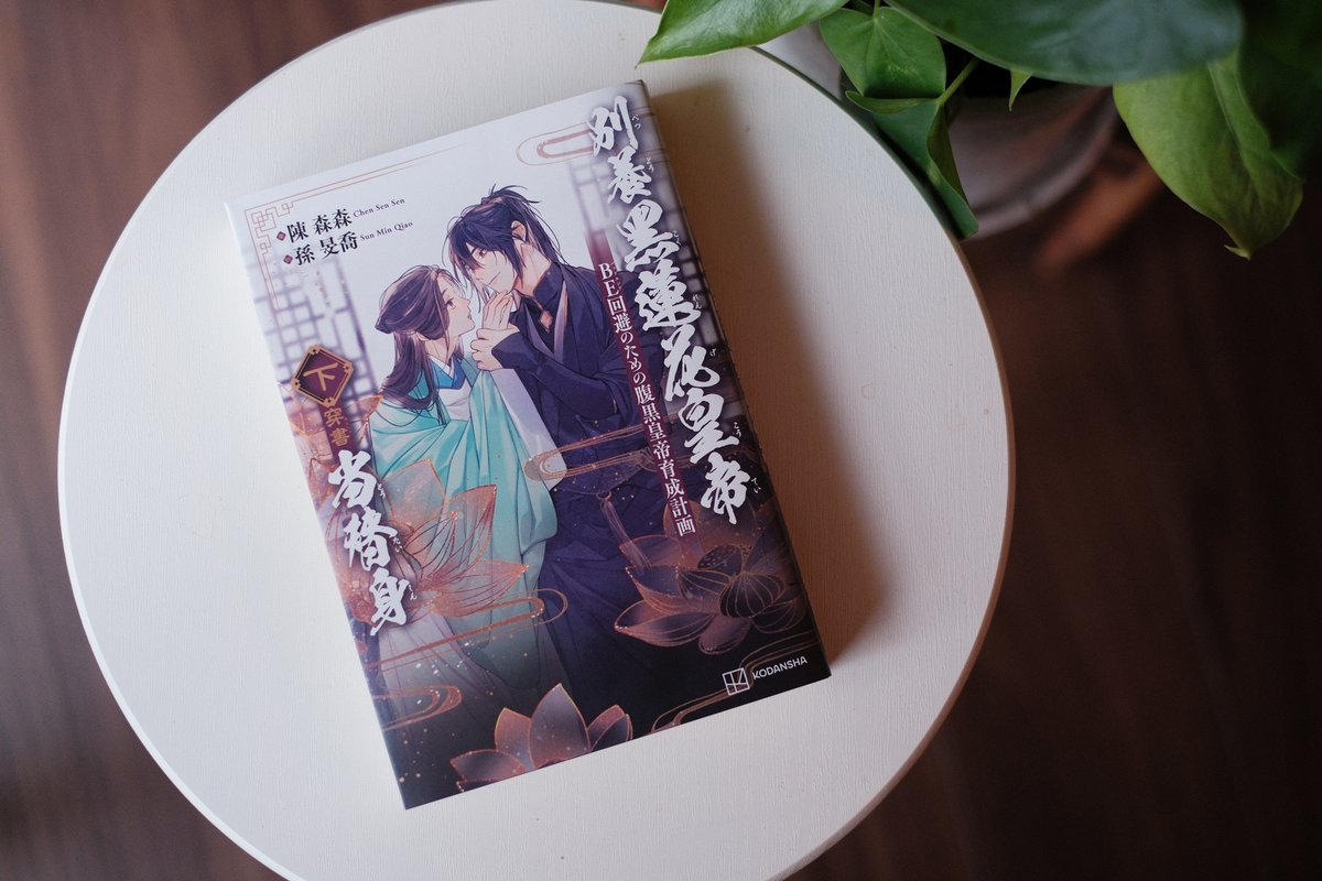 _takamu's tweet photo. 『別養黒蓮花皇帝当替身❲穿書❳下 BE回避のための腹黒皇帝育成計画』
著：陳森森先生　翻訳：孫旻喬先生

紙・電子ともに本日発売です🪷✨ https://t.co/VgPalYO05r