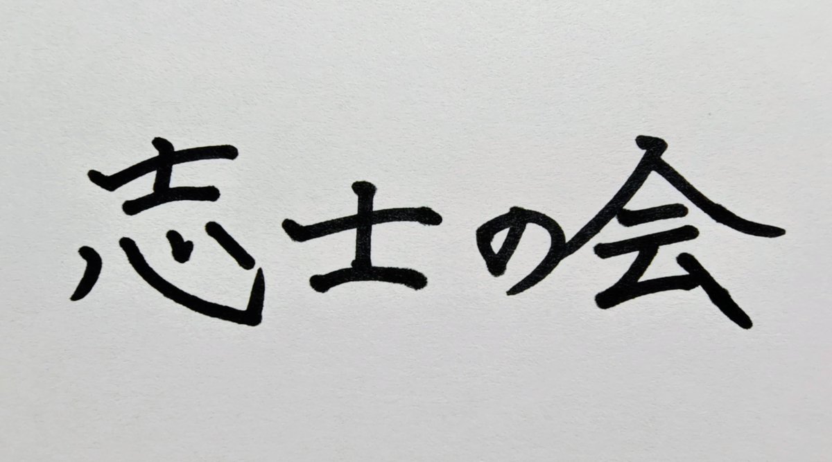 izmkenta's tweet photo. 本日、衆議院事務局に会派届を提出いたします。
会派名は素朴に「志士の会」と決めました。
素朴なれど、日本を守り、伸長させる志士、国民の生活を助ける志士、たらんとの強い決意です。

会派名を考えてくださった、全国の皆様、有難うございました。 https://t.co/nJBOCLuski