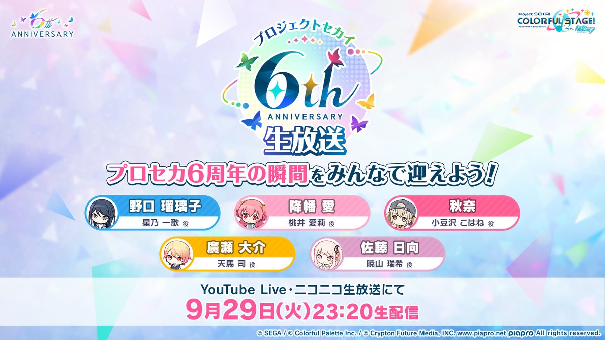 pj_sekai's tweet photo. ㊗️プロジェクトセカイ
6thアニバーサリー生放送🎉

本日23時20分より生配信📺
野口瑠璃子さん、降幡愛さん、秋奈さん、廣瀬大介さん、佐藤日向さんが出演✨

YouTube Live：https://t.co/GyDeN6JbFB
ニコ生：https://t.co/KrgciJ1ezW

#プロセカ https://t.co/pk8cQJ7vSf
