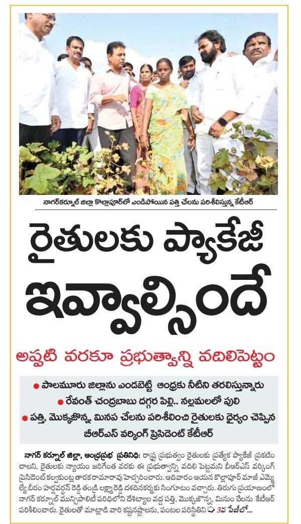 SurukuntiBRS's tweet photo. రైతులకు ప్యాకేజీ ఇవ్వాల్సిందే అని బీఆర్‌ఎస్ వర్కింగ్ ప్రెసిడెంట్ @KTRBRS డిమాండ్ చేశారు. 

నాగర్‌కర్నూల్ జిల్లాలో పంట నష్టపోయిన రైతులను పరామర్శించిన ఆయన, ప్రభుత్వం వెంటనే రైతులకు అండగా నిలవాలని కోరారు. రైతుల సమస్యల పరిష్కారం కోసం పోరాటం కొనసాగిస్తామని తెలిపారు.

#KTR #Farmers #Telangana #BRS