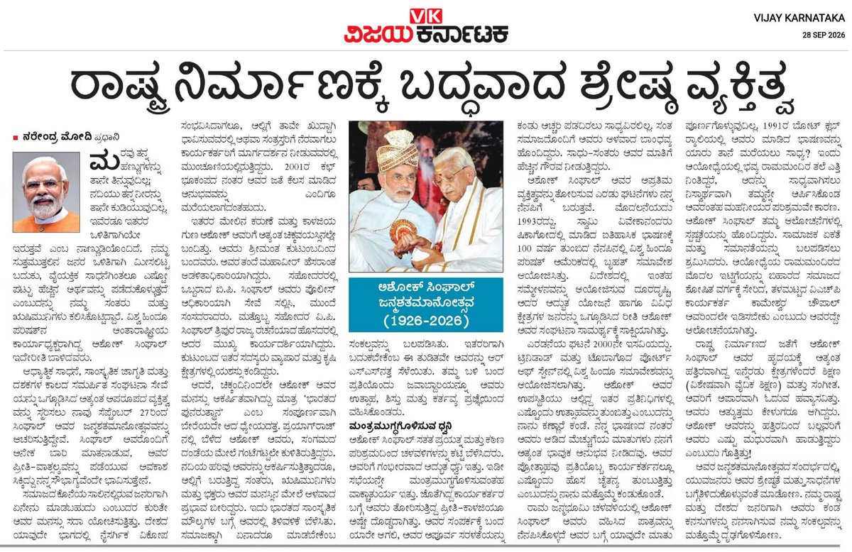 BYVijayendra's tweet photo. ಪ್ರಖರ ರಾಷ್ಟ್ರೀಯವಾದಿ ನೇತಾರ, ಶ್ರೇಷ್ಠ ಸಂಘಟಕ, ವಿಶ್ವ ಹಿಂದೂ ಪರಿಷತ್ತಿನ ಆಂತಾರಾಷ್ಟ್ರೀಯ ಕಾರ್ಯಾಧ್ಯಕ್ಷರಾಗಿ ಕಾರ್ಯನಿರ್ವಹಿಸಿದ್ದ, ರಾಮ ಜನ್ಮಭೂಮಿ ಚಳವಳಿಯ ಹಿರಿಯ ಧುರೀಣ ಶ್ರೀ ಅಶೋಕ್ ಸಿಂಘಾಲ್ ಜೀ ಅವರ ಜನ್ಮಶತಮಾನೋತ್ಸವದ ಸಂದರ್ಭದಲ್ಲಿ, ಹೆಮ್ಮೆಯ ಪ್ರಧಾನಮಂತ್ರಿ ಶ್ರೀ @narendramodi ಜೀ ರವರ ನುಡಿ ನಮನದ ವಿಶೇಷ ಲೇಖನ ಪ್ರತಿಯೊಬ್ಬರಿಗೂ  ಸ್ಪೂರ್ತಿದಾಯಕ. ತಪ್ಪದೇ ಓದಿ! 

ಸಮಾಜದ ಕಟ್ಟಕಡೆಯ ವ್ಯಕ್ತಿಯ ಏಳಿಗೆ, ಸಾಂಸ್ಕೃತಿಕ ಜಾಗೃತಿ ಹಾಗೂ ಭವ್ಯ ರಾಮಮಂದಿರ ನಿರ್ಮಾಣಕ್ಕೆ ತಮ್ಮ ಜೀವನವನ್ನೇ ಧಾರೆ ಎರೆದ ಶ್ರೀ ಸಿಂಘಾಲ್ ಜೀ ರವರ ಅಪ್ರತಿಮ ತ್ಯಾಗ, ಶಿಸ್ತು ಮತ್ತು ದೇಶಪ್ರೇಮದ ತತ್ತ್ವಗಳು ಸದಾ ಮಾರ್ಗದರ್ಶಕವಾಗಿವೆ.