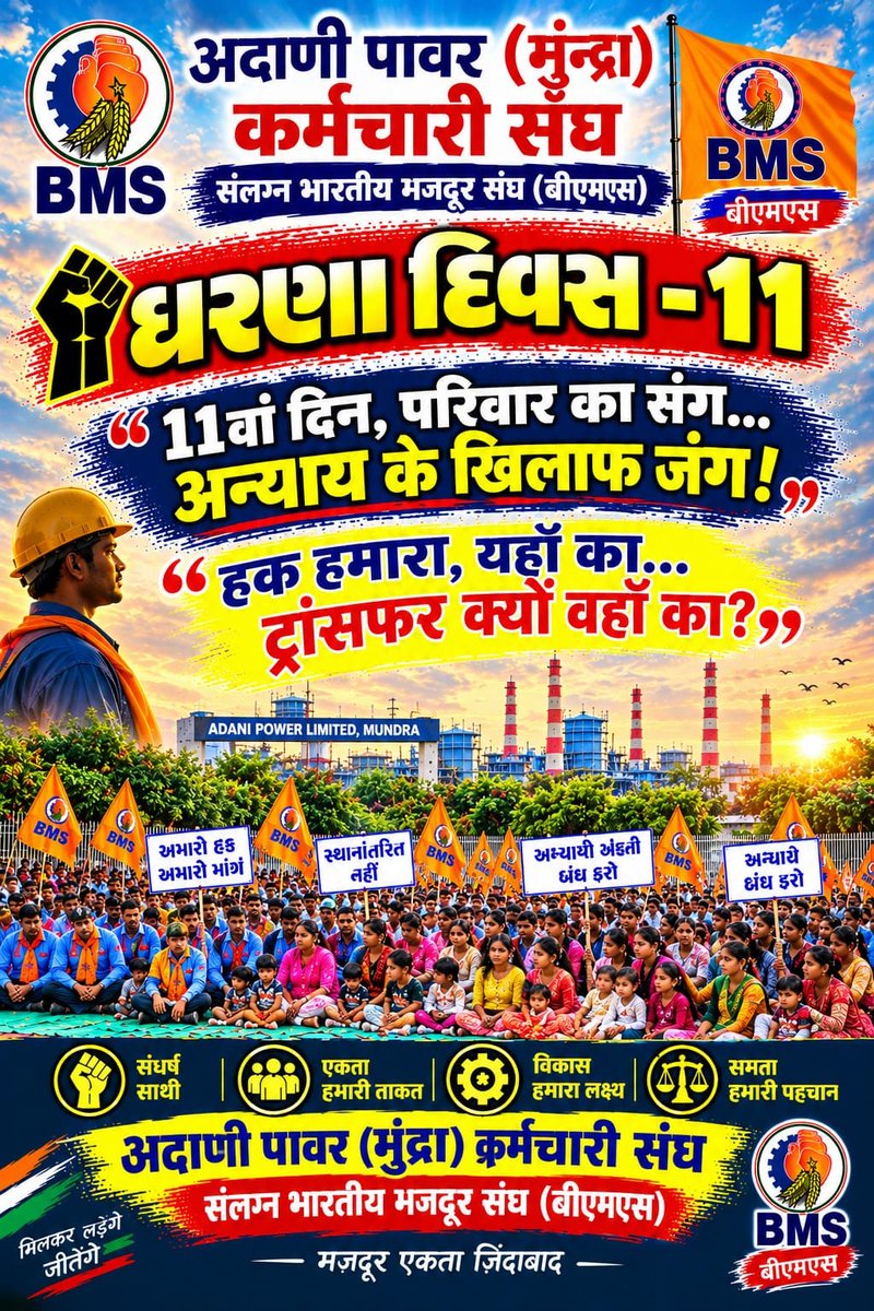 hardik_bapat's tweet photo. અદાણી પાવર મુન્દ્રા ધરણા દિવસ 11
ત્યાગ , તપસ્યા અને બલિદાન.✊🏻
#AdaniPower  #AdaniMundra   #Mundra  #Gujarat #Gautamadani  @AdaniOnline #GujaratNews #adanigroup      @NetworkItv   @GujaratiNews @CMOGuj #કચ્છ #ભુજ #અદાણી #BMS  @CMOgujarat @PMOIndia https://t.co/FTEDSarYsT