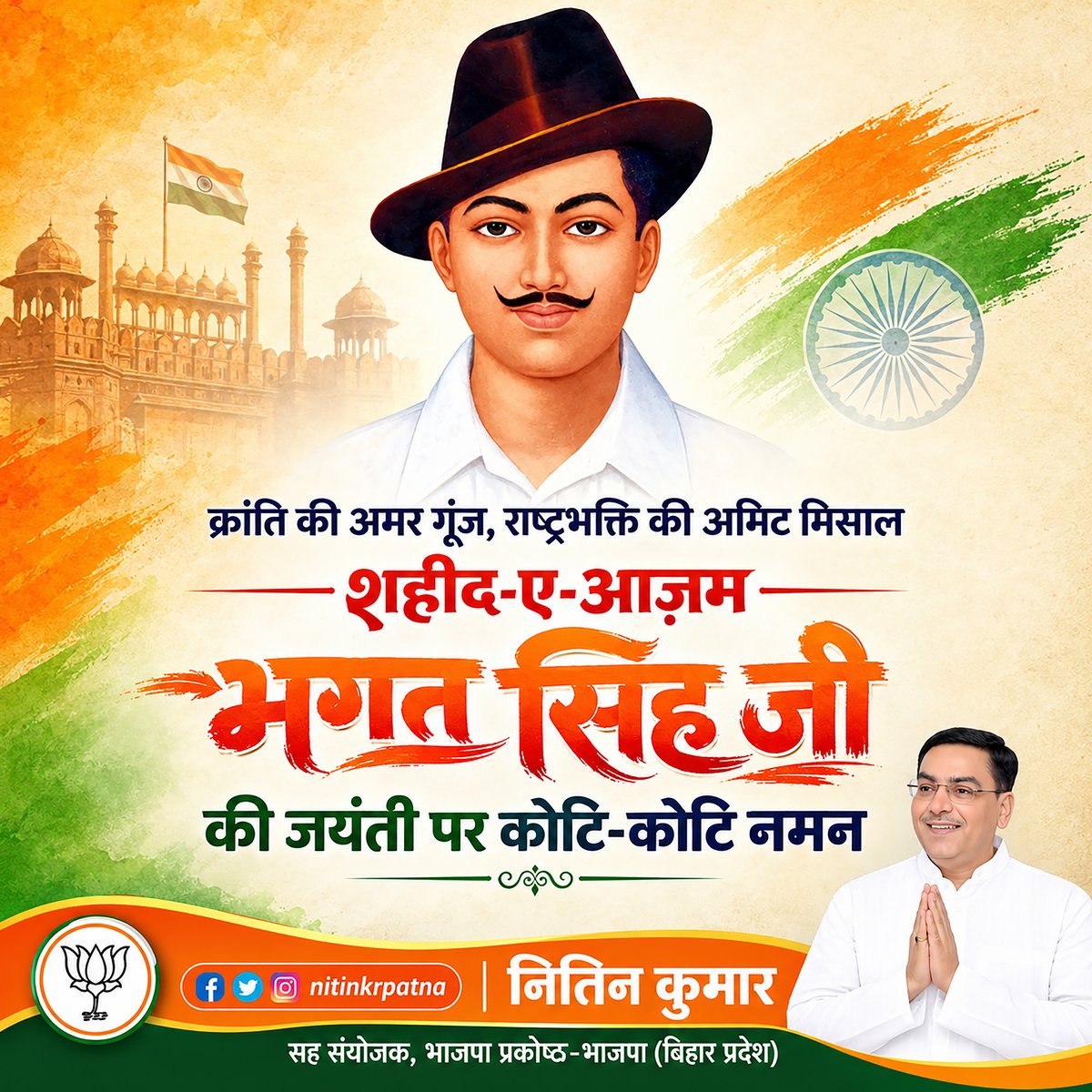 nitinkrpatna's tweet photo. क्रांति की अमर गूंज, राष्ट्रभक्ति की अमिट मिसाल—शहीद‑ए‑आज़म भगत सिंह जी की जयंती पर कोटि‑कोटि नमन। 🙏🇮🇳

आइए, उनके आदर्शों को आत्मसात कर सशक्त एवं समृद्ध भारत के निर्माण में अपना योगदान दें। ✨

#BhagatSinghJayanti #ShaheedBhagatSingh  #Bihar #BJP #Patna #PatnaSahib #PatnaCity https://t.co/o1QKJF34Gw