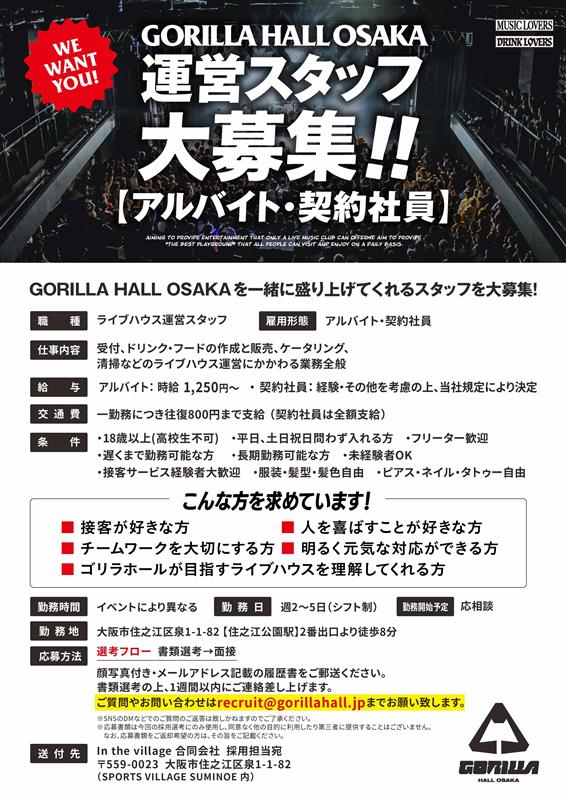 GorillaHall_osk's tweet photo. 【GORILLA HALL OSAKA 運営スタッフ大募集!!🦍】

もっと気持ちよくライブを楽しんでもらいたい。
もっと出演者の皆さん・スタッフさんに「またここでやりたい」と思ってもらいたい。
もっと面白いこと、新しいことにも挑戦したい。
そのためには、正直、まだまだ人手が足りません！！
今よりもっとサービスを向上させるために、新しい仲間を募集します！
ライブが好きな人はもちろん、
人と接することが好きな人、
誰かに喜���でもらうことが好きな人、
チームで何かを作るのが好きな人、大歓迎です。
経験は問いません。
「ライブハウスで働いてみたい！」
「ゴリラホールを一緒にもっと面白くしたい！」
そんな気持ちがあれば、ぜひご応募ください。
アルバイト・契約社員ともに募集中です！
一緒にGORILLA HALL OSAKAを、もっと最高の遊び場にしましょう！！🦍🔥